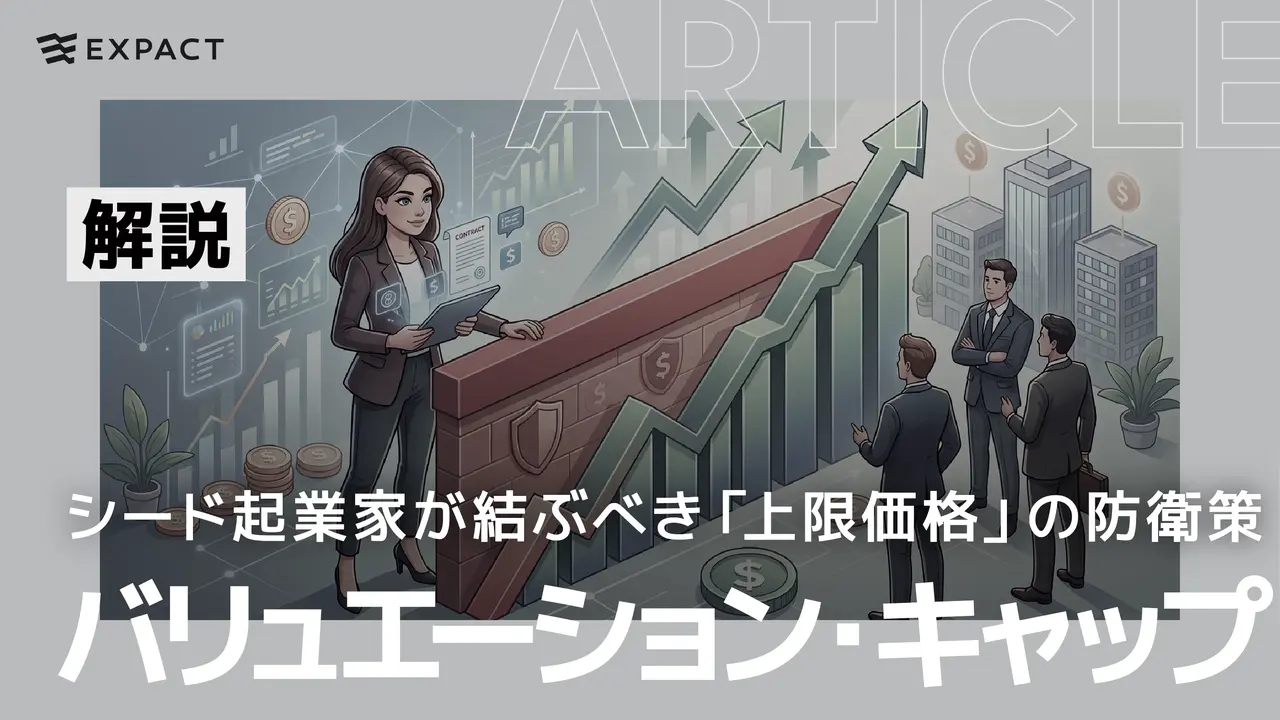 バリュエーション・キャップ（Valuation Cap）とは？──J-KISSやコンバーティブル・ノートでシード起業家が結ぶべき「上限価格」の防衛策