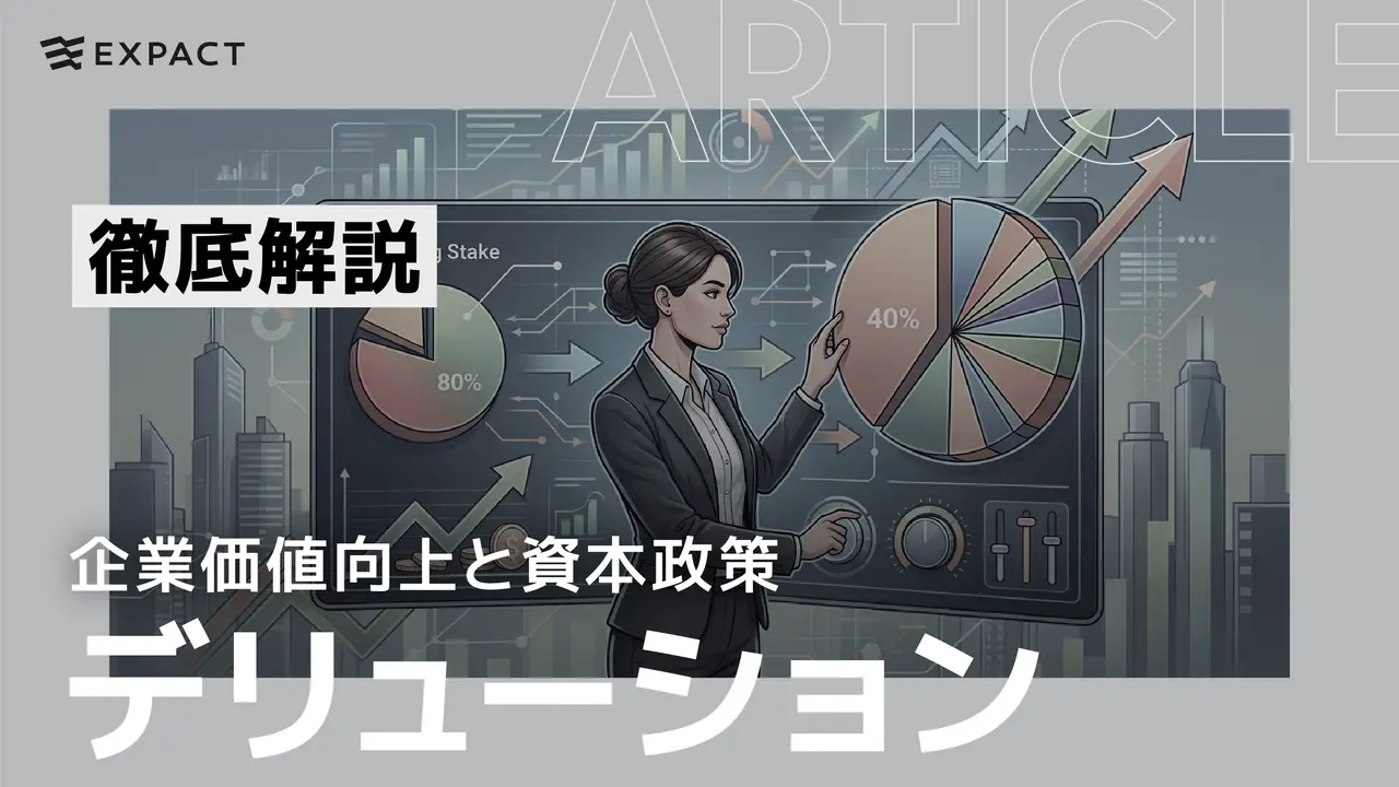 【徹底解説】デリューション（株式希薄化）とは？──企業価値（EV）向上と創業者持ち分の「トレードオフ」をコントロールする資本政策