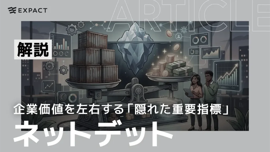 Illustration of a balance scale with crates on one side and cash on the other, a crystal centerpiece, two people analyzing data on a tablet, with the EXPACT logo and bold Japanese headlines about hidden metrics and net debt.