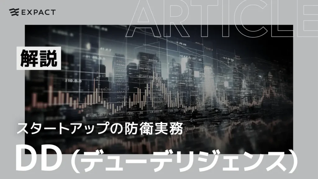 Banner with a dark cityscape and financial charts, featuring a white Japanese '解説' label, large white text 'DD（デューデリジェンス）' and the headline 'スタートアップの防衛実務'; EXPAC T logo in top-left.