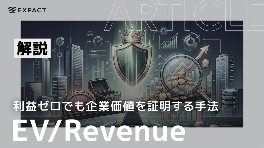 Expath article banner with a cityscape, shield icon, charts and coins; Japanese caption 解説 and EV/Revenue, indicating financial analysis.