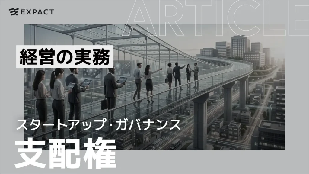 Corporate image of professionals on a glass skywalk above a city, with bold Japanese text overlays reading '経営の実務' and 'スタートアップ・ガバナンス' and a large '支配権'—article header by ExPACT.