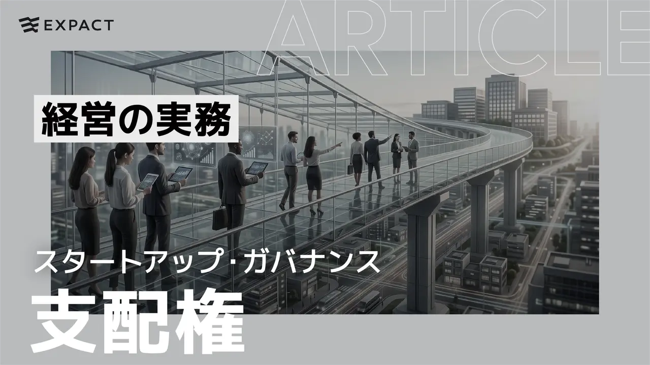 【スタートアップ・ガバナンス】支配権(Voting Control)とは?──株式比率、拒否権、取締役会から考える経営の実務