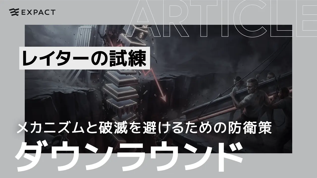 【レイターの試練】ダウンラウンドとは？──企業価値が下落する恐怖のメカニズムと、破滅を避けるための防衛策