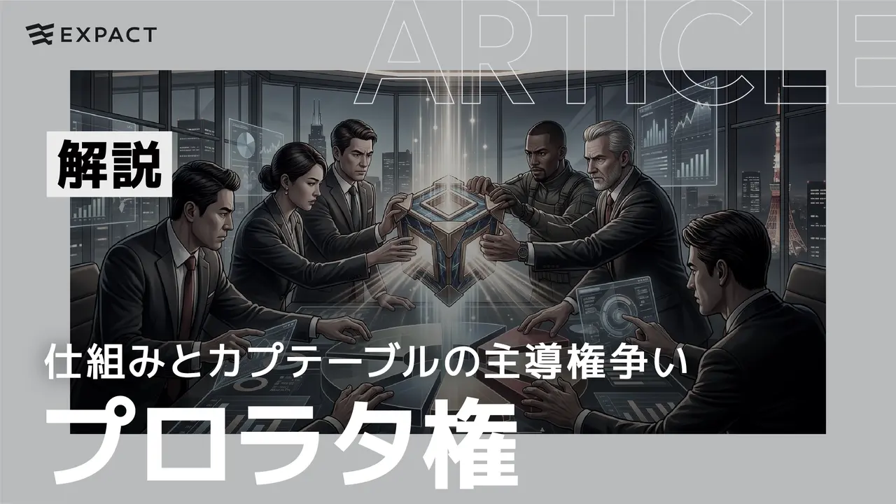 プロ rata（プロラタ権）とは？──優秀な投資家が手放さない「追加投資権」の仕組みとカプテーブルの主導権争い