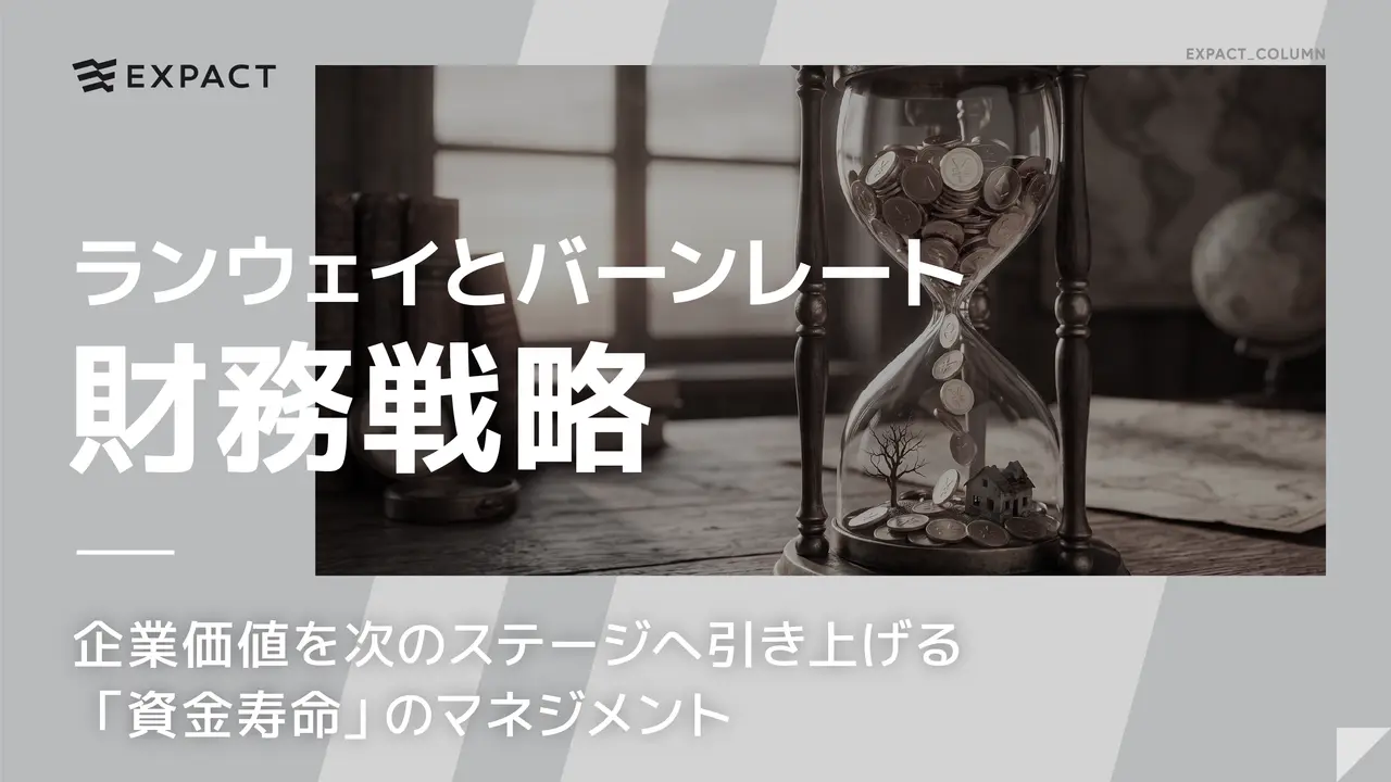 【財務戦略】ランウェイとバーンレートとは？─企業価値を次のステージへ引き上げる「資金寿命」のマネジメント