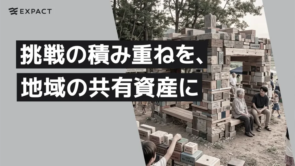 Group of people sitting beside a brick-and-wood framework, with bold Japanese text overlays and an ExPACT logo in the corner.