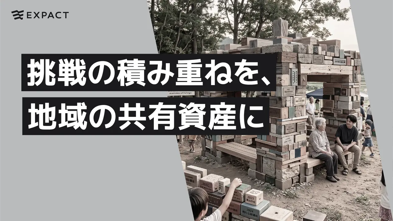 挑戦の積み重ねを、地域の共有資産に