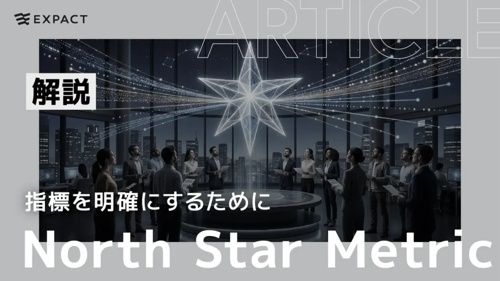 Corporate team gathers around a circular table in a glass-walled office under a bright star graphic; large 'North Star Metric' overlay with Japanese captions on the left.
