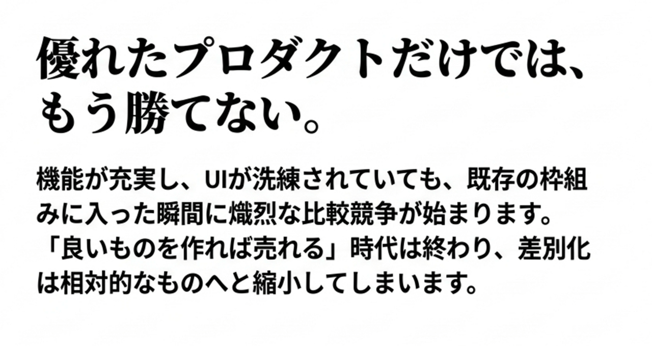 日本語の広告コピー。優れたプロダクトだけでは勝てない。機能とUIが充実していても、既存の枠組みの中で競争が激化し、良いものを作れば売れる時代は終わり、差別化は相対的になる。 › EXPACT ｜スタートアップ支援｜新たな挑戦に、旗を掲げよう。｜Seed Impacts, Harvest Changes.｜