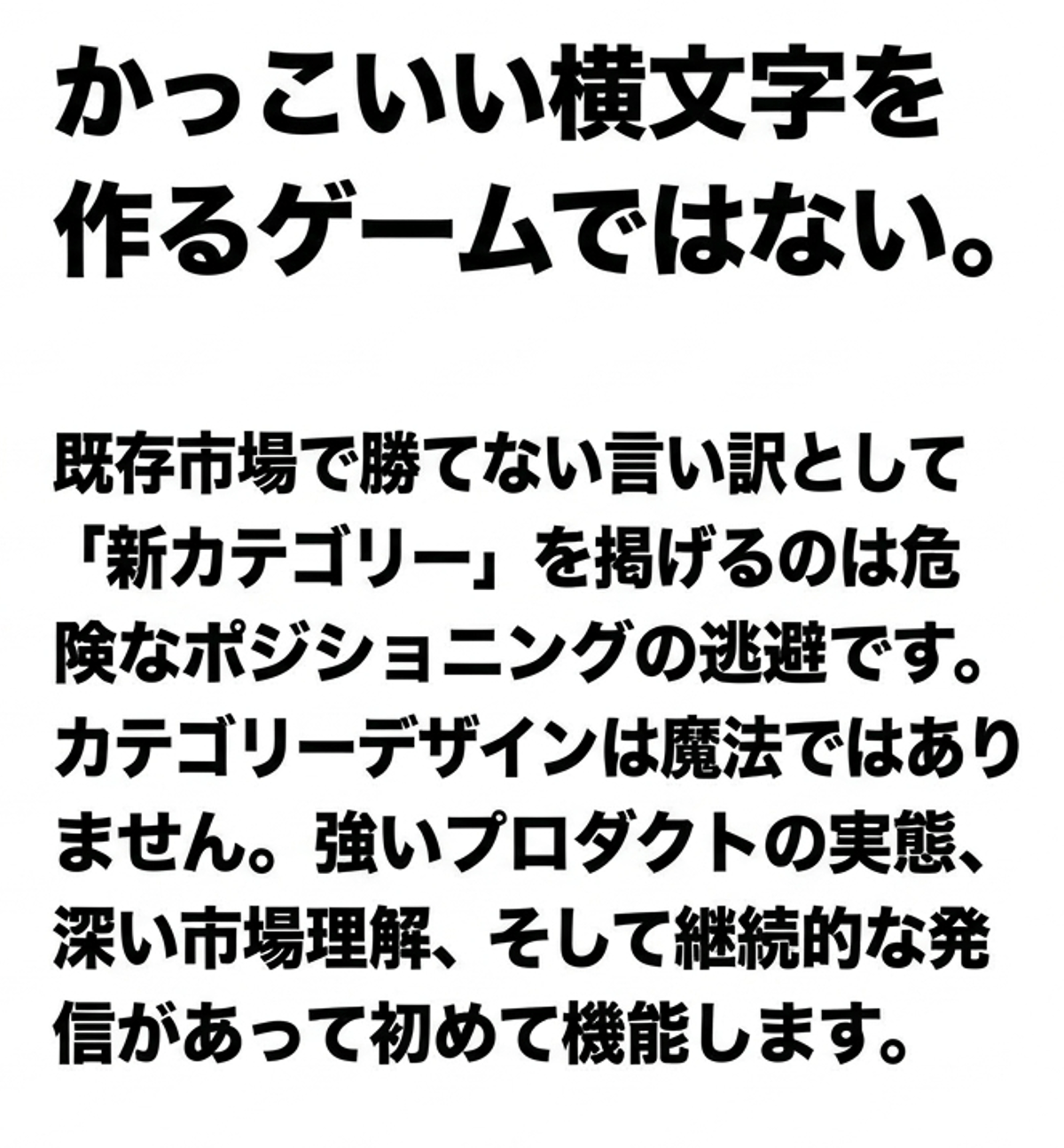 かっこいい横文字を作るゲームではないと述べる日本語の太字テキスト。新カテゴリの主張は危険で、強い製品と市場理解、継続的発信が必要と説明。 › EXPACT ｜スタートアップ支援｜新たな挑戦に、旗を掲げよう。｜Seed Impacts, Harvest Changes.｜