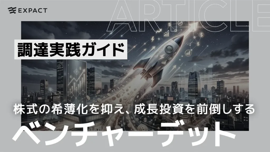 Rocket launching over a futuristic city with digital finance graphics; ExPACT article hero with Japanese headline about venture debt (ベンチャーデット).