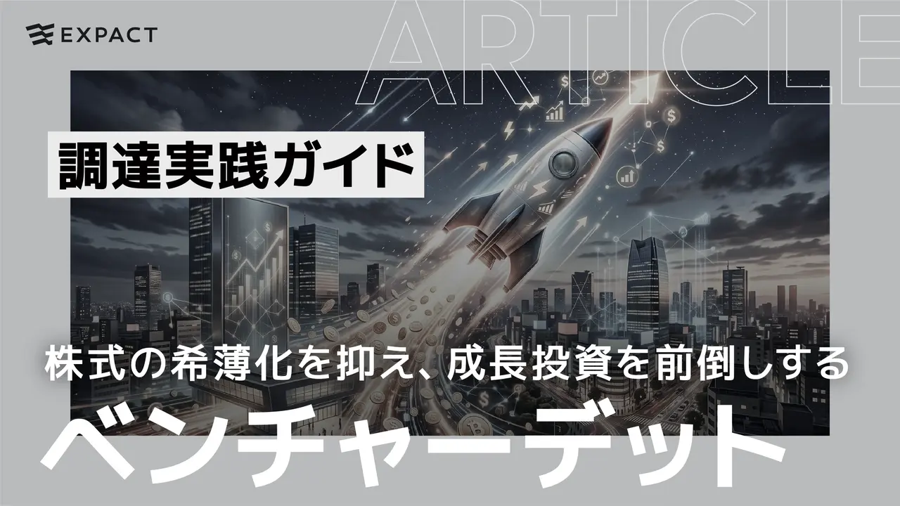 ベンチャーデット(Venture Debt)とは? 株式の希薄化を抑え、成長投資を前倒しする調達実践ガイド