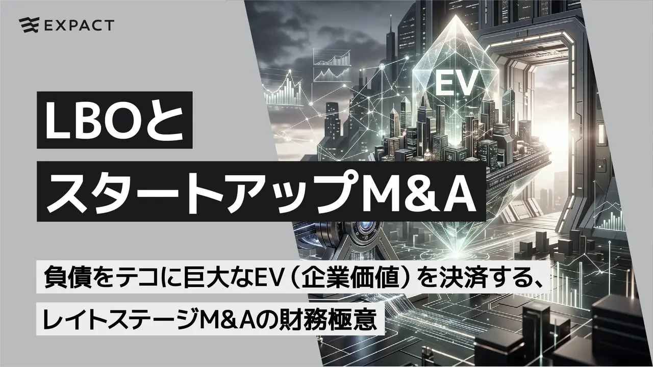 LBO（レバレッジド・バイアウト）とスタートアップM&A──負債をテコに巨大なEV（企業価値）を決済する、レイトステージM&Aの財務極意