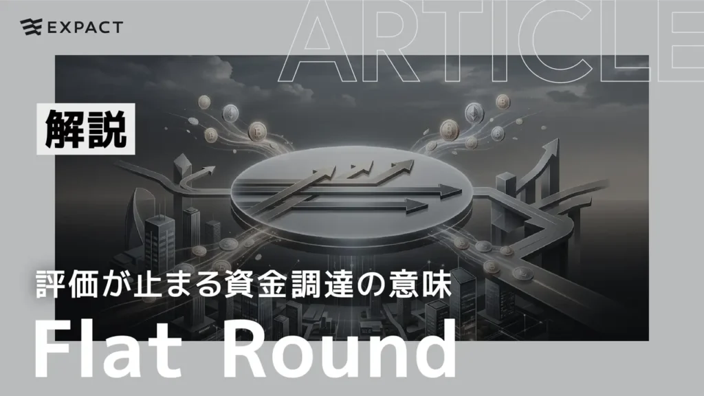 Banner for Expact article showing a futuristic cityscape with a central circular platform, floating coins, and bold Japanese text plus 'Flat Round'. (informative)