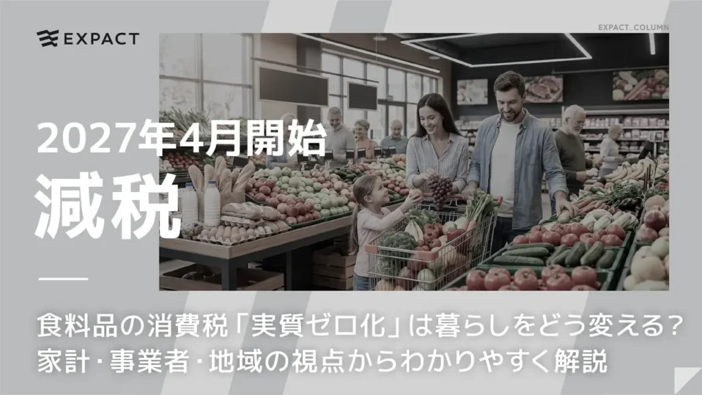 Family with child shopping in a supermarket, overlaid with large Japanese headlines about tax cuts starting April 2027.