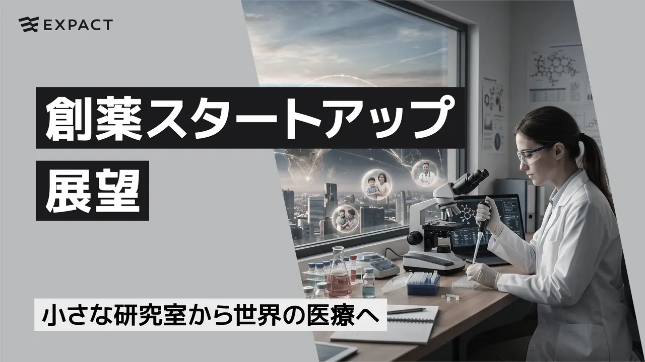 小さな研究室から世界の医療へ──創薬スタートアップの展望