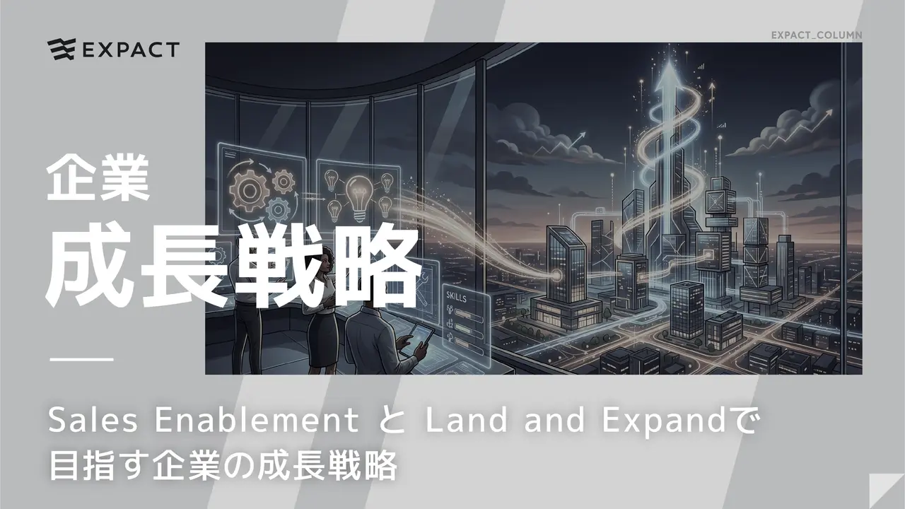 Sales Enablement と Land and Expandで目指す企業の成長戦略