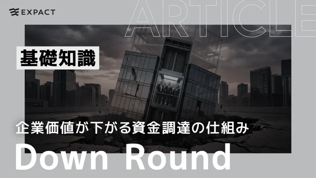 Article cover with a tilted glass building in a ruined city, bold 'Down Round' text, Japanese subtitle, and the ExPACT logo in the top-left.