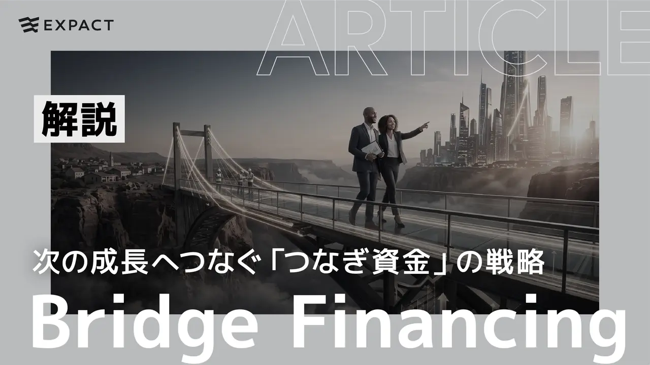 Bridge Financingとは何か──次の成長へつなぐ「つなぎ資金」の戦略