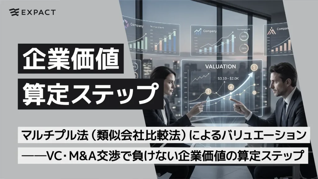 Two professionals discuss financial holograms and charts in a modern office, with large Japanese text overlays about corporate valuation steps and the Expatch logo.