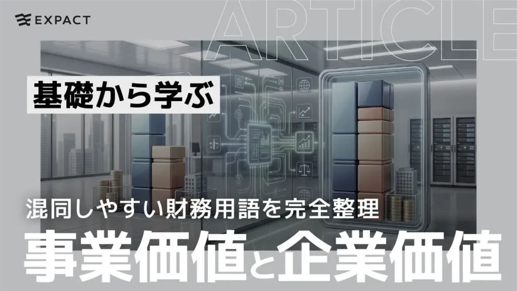 ExPACT article banner with Japanese title about clarifying financial terms, over a data-center scene showing stacked blocks and circuits, and subtitle about business and enterprise value.