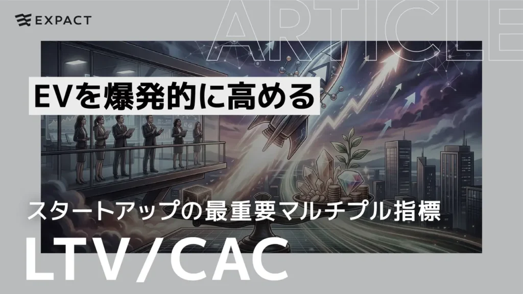 ExPACT banner: rocket launch over a cityscape with Japanese headlines about dramatically boosting EV and LTV/CAC.