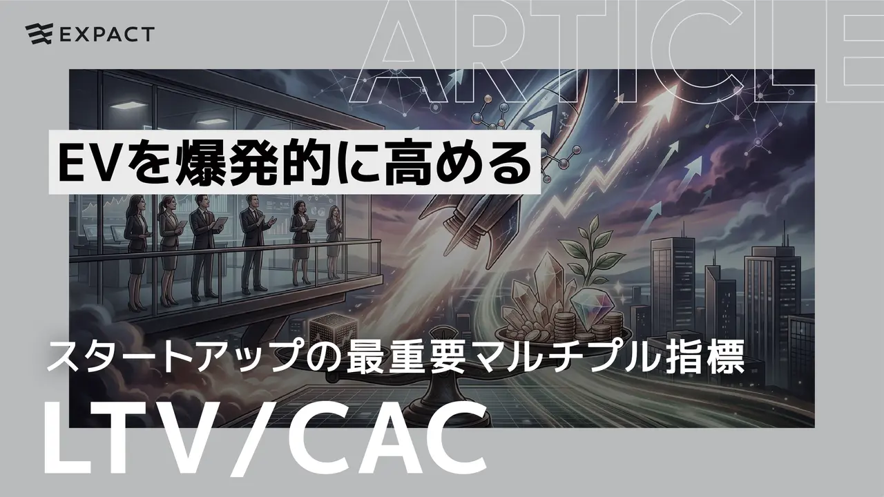 【投資家の目線】LTV/CAC(ユニットエコノミクス)とは?──EVを爆発的に高めるスタートアップの最重要マルチプル指標