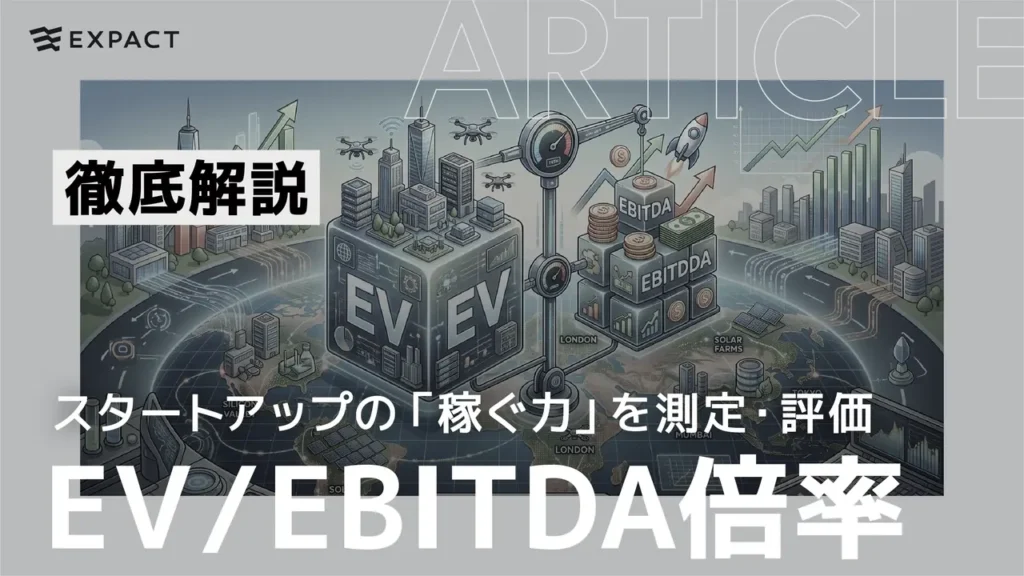 Explainer graphic on EV/EBITDA multiples for startups, with a cityscape, stacked blocks labeled EV and EBITDA, and Japanese captions.