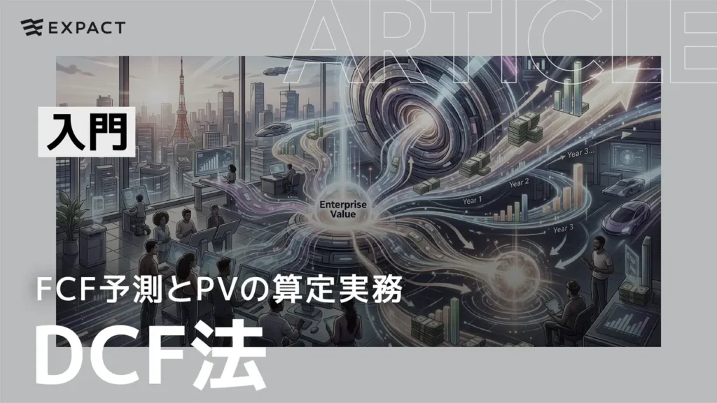 Article cover for EXPACT about DCF法入門, with a futuristic office scene and a central 'Enterprise Value' visualization behind Japanese text 'DCF法' and '入門'.