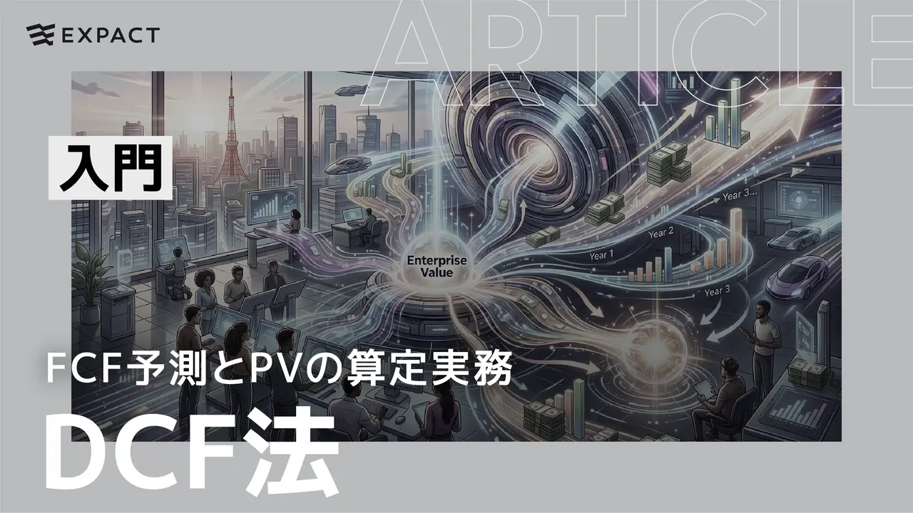【DCF法入門】スタートアップのための将来キャッシュフロー（FCF）予測と現在価値（PV）の算定実務