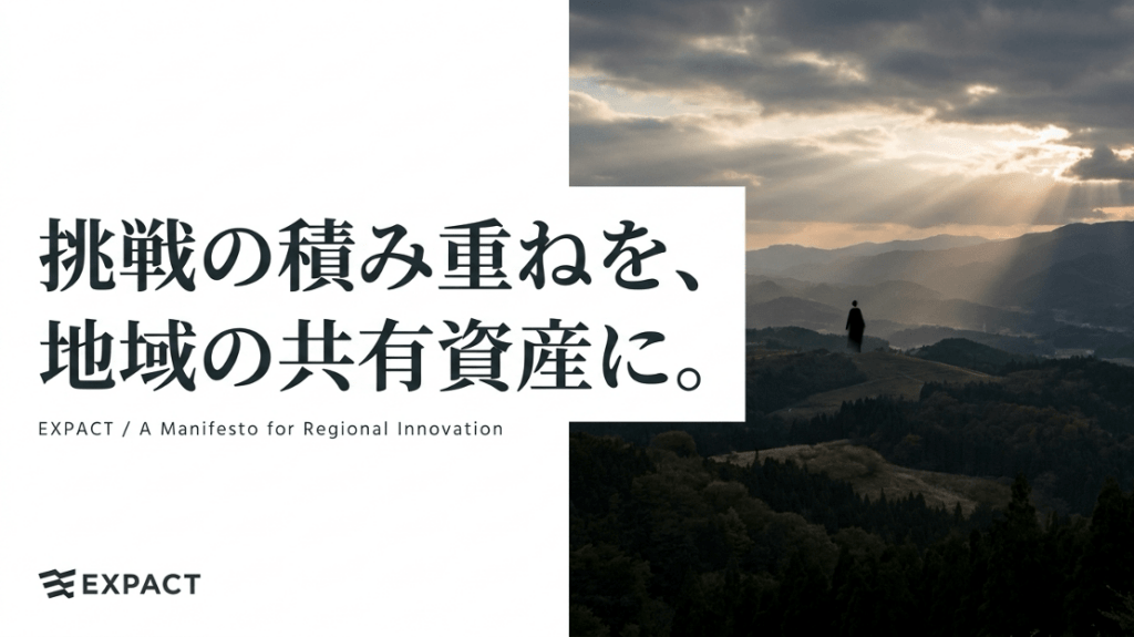 挑戦の積み重ねを、地域の共有資産に