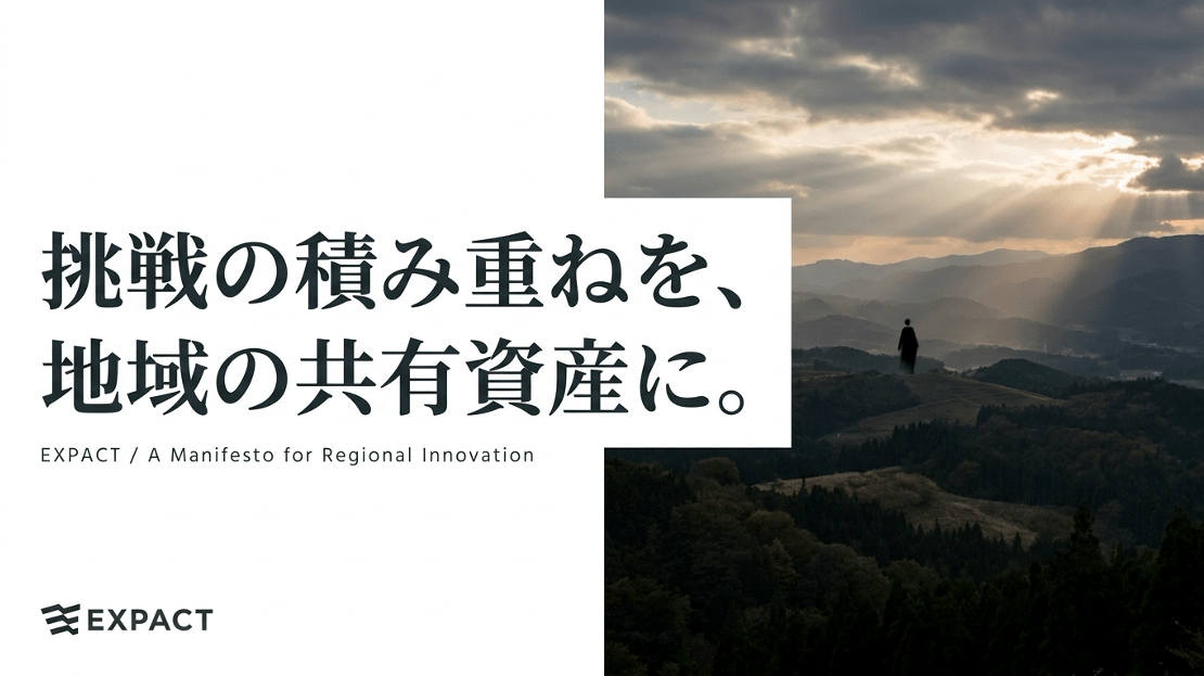 挑戦の積み重ねを、地域の共有資産に