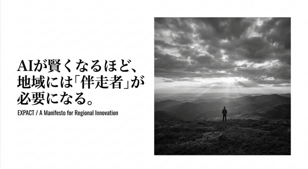 Japanese headline about needing a 'companion' in regions as AI grows; grayscale landscape with a person standing on a mountain at sunset nearby left text.