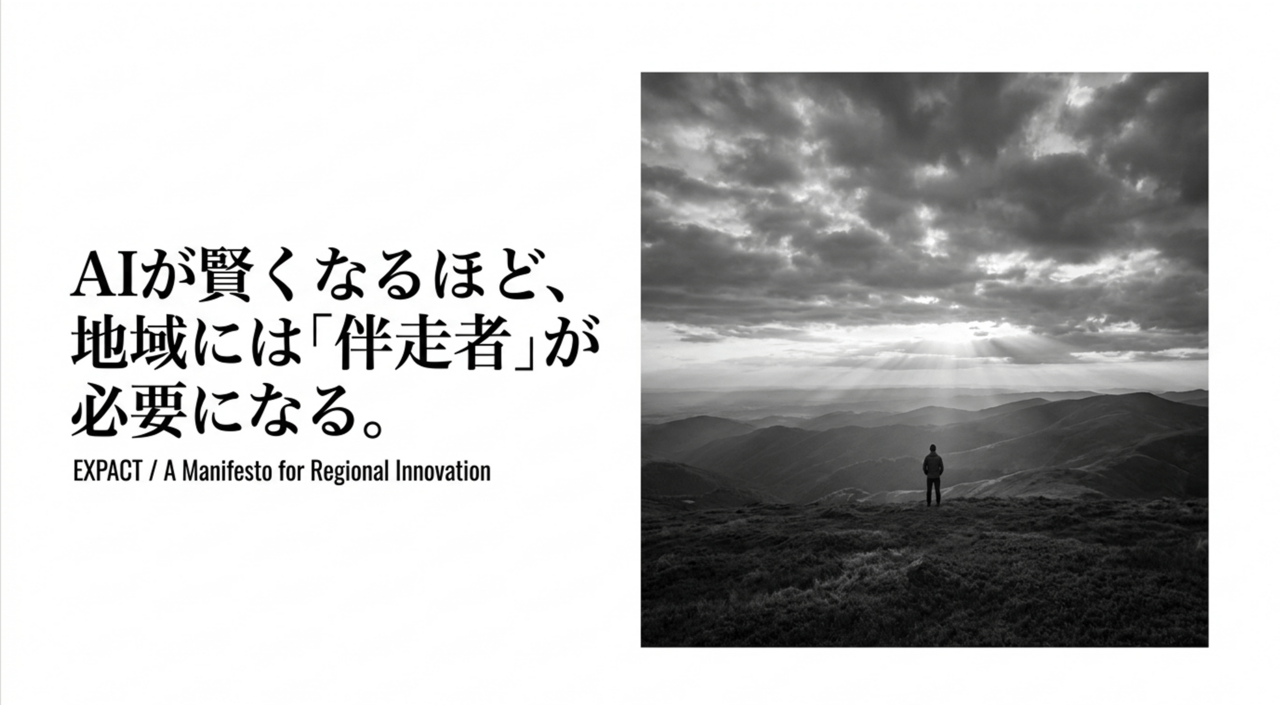 AIが賢くなるほど、地域には「伴走者」が必要になる。 ― EXPACTが担う、実装のための役割 ―