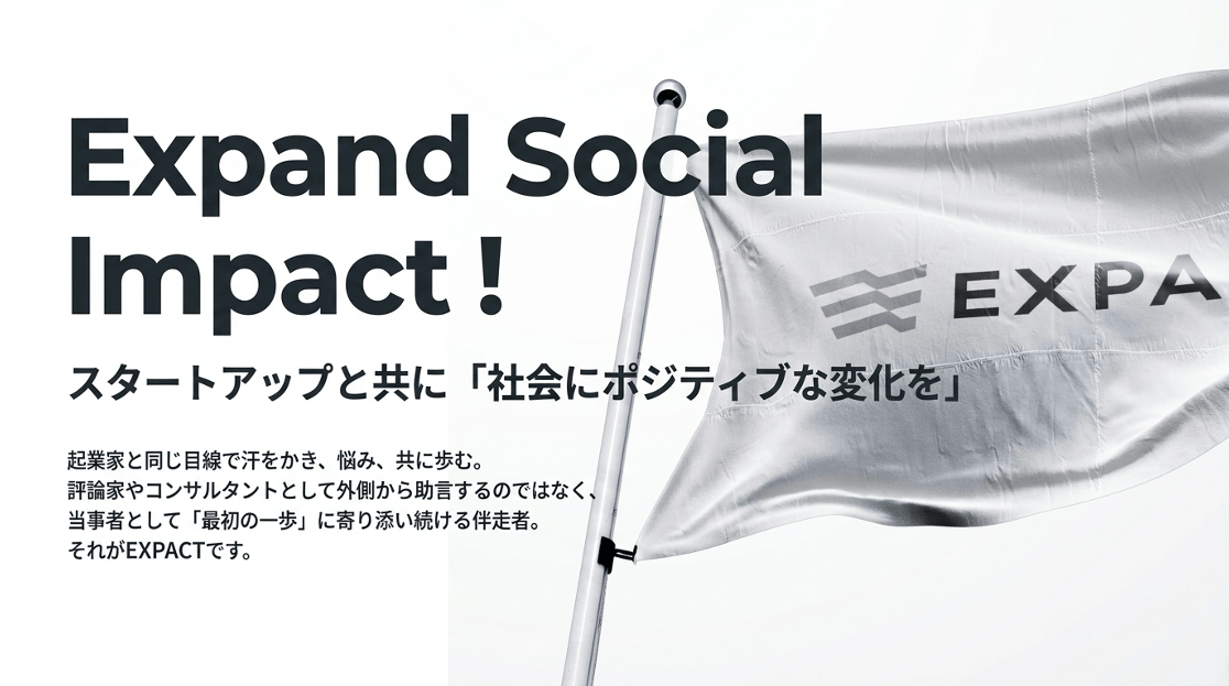  | EXPACT ｜スタートアップ支援｜新たな挑戦に、旗を掲げよう。｜Seed Impacts, Harvest Changes.｜