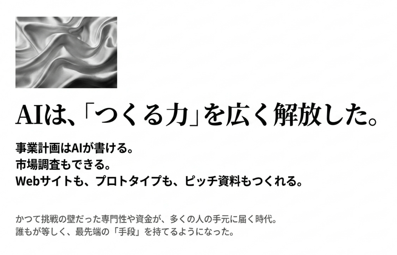 スクリーンショット 2026-08-15 221800 › EXPACT |スタートアップ支援|新たな挑戦に、旗を掲げよう。|Seed Impacts, Harvest Changes.| › AIは“つくる力”を広く解放した。事業計画・市場調査・Webサイト・プロトタイプ・ピッチ資料もAIが作れる、というメッセージ。 › EXPACT |スタートアップ支援|新たな挑戦に、旗を掲げよう。|Seed Impacts, Harvest Changes.|