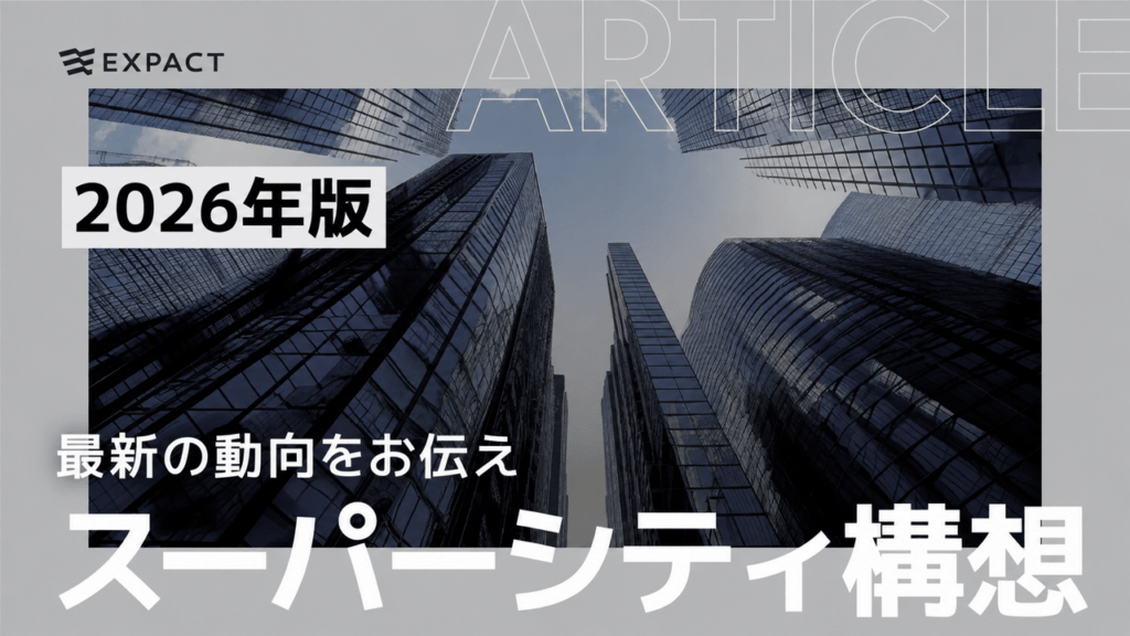 EXPACT promotional poster with a skyscraper photo, white '2026年版' banner, bold Japanese headlines, and EXPACT logo top-left highlighting the 'Super City Concept'.