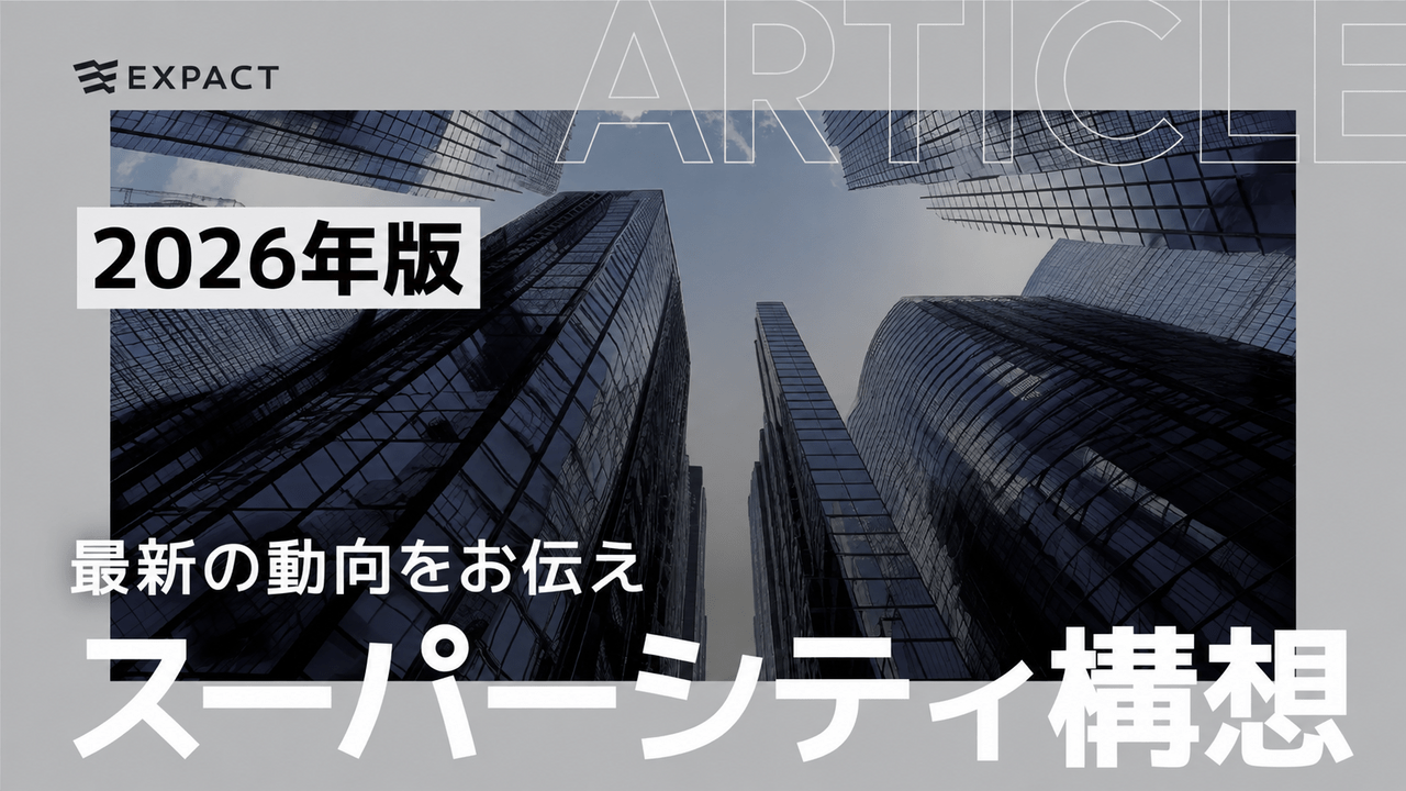 【2026年最新】日本のスーパーシティ構想とは？つくば・大阪の進捗、Woven City、スマートシティとの違いを解説