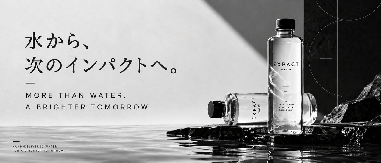 手渡す一本に、出会いの続きを。EXPACT WATERが目指す「飲まれて終わらない」ブランド体験